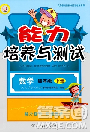 人教版2019年小學(xué)四年級(jí)下冊(cè)數(shù)學(xué)能力培養(yǎng)與測(cè)試參考答案