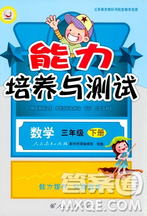 天舟文化2019版小學(xué)三年級下冊數(shù)學(xué)能力培養(yǎng)與測試人教版參考答案