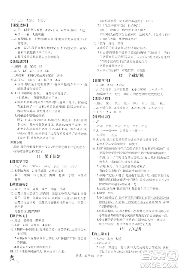 2019新人教版小學(xué)五年級(jí)下冊(cè)語(yǔ)文課時(shí)練同步導(dǎo)學(xué)案河北專(zhuān)版答案