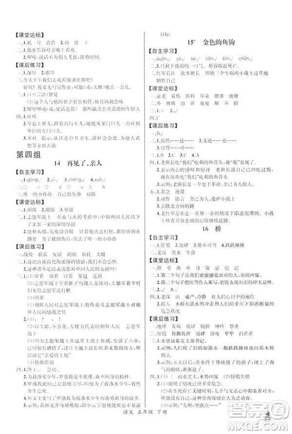 2019新人教版小學(xué)五年級(jí)下冊(cè)語(yǔ)文課時(shí)練同步導(dǎo)學(xué)案河北專(zhuān)版答案