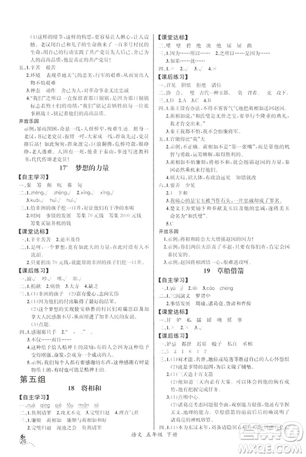 2019新人教版小學(xué)五年級(jí)下冊(cè)語(yǔ)文課時(shí)練同步導(dǎo)學(xué)案河北專(zhuān)版答案