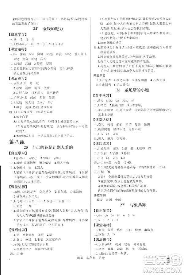 2019新人教版小學(xué)五年級(jí)下冊(cè)語(yǔ)文課時(shí)練同步導(dǎo)學(xué)案河北專(zhuān)版答案