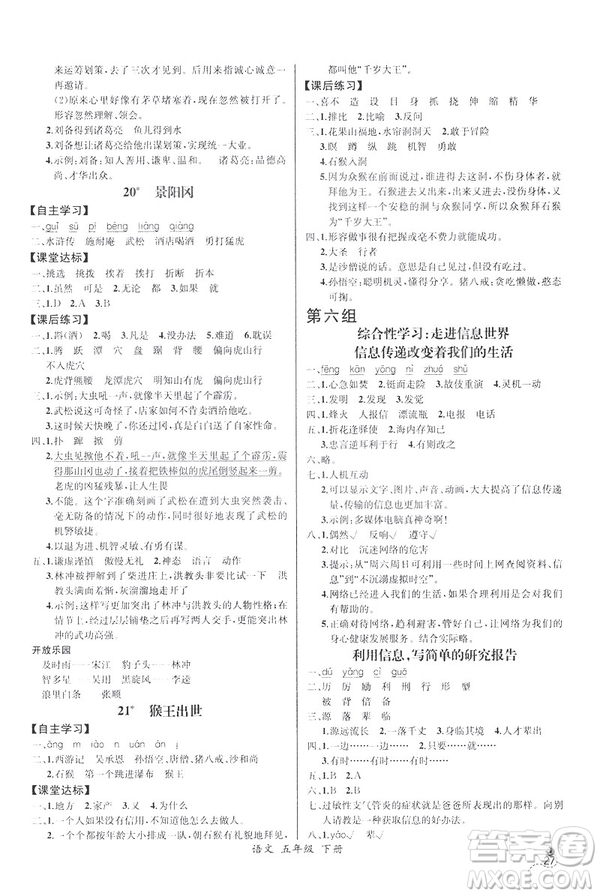 2019新人教版小學(xué)五年級(jí)下冊(cè)語(yǔ)文課時(shí)練同步導(dǎo)學(xué)案河北專(zhuān)版答案