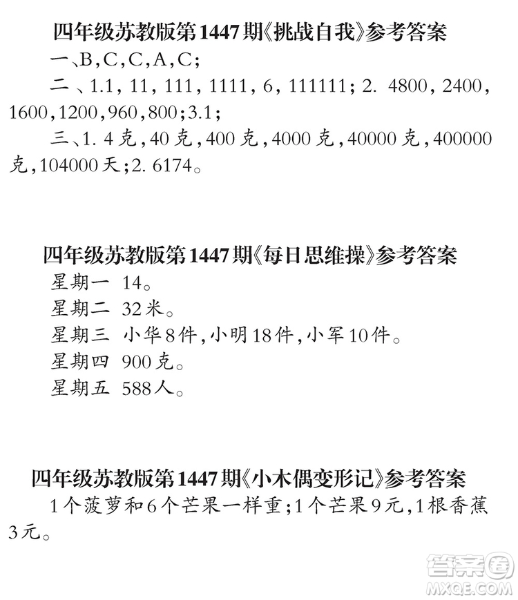 2019小學(xué)生數(shù)學(xué)報(bào)四年級(jí)第1447期答案