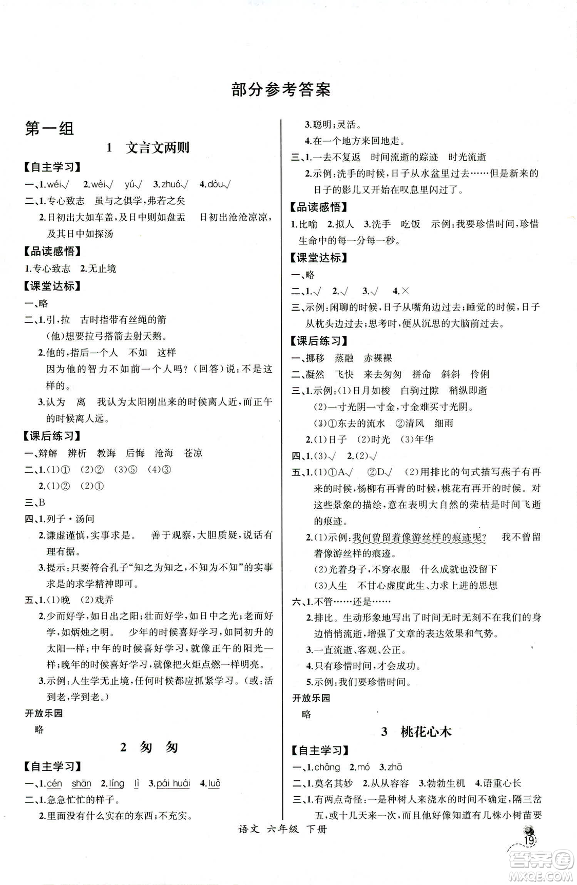 河北專版2019年人教版六年級(jí)下冊(cè)語(yǔ)文同步導(dǎo)學(xué)案課時(shí)練參考答案