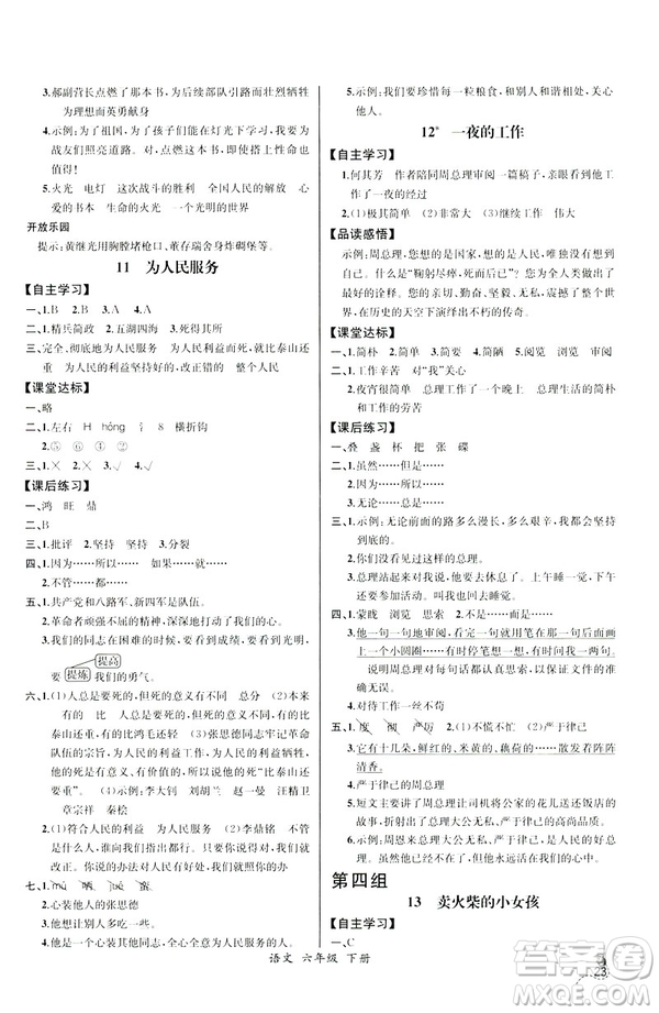 河北專版2019年人教版六年級(jí)下冊(cè)語(yǔ)文同步導(dǎo)學(xué)案課時(shí)練參考答案