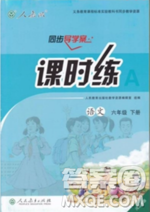河北專版2019年人教版六年級(jí)下冊(cè)語(yǔ)文同步導(dǎo)學(xué)案課時(shí)練參考答案