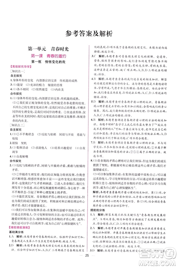 2019年人教版同步導(dǎo)學(xué)案課時(shí)練道德與法治9787107315657七年級(jí)下冊(cè)答案