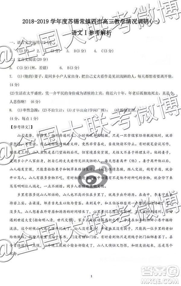 2019年3月蘇錫常鎮(zhèn)四市一模高三語文試卷及參考答案