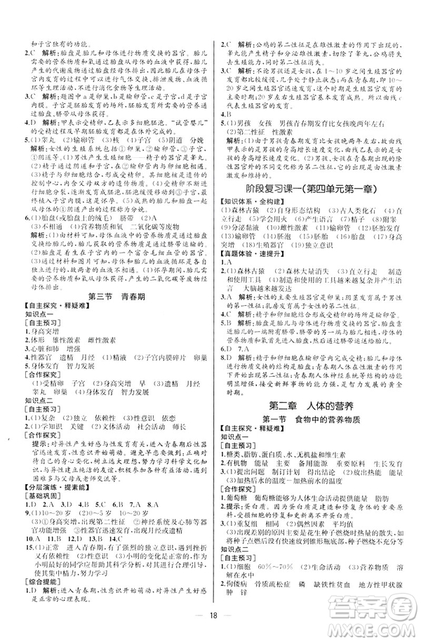 2019人教版七年級下冊生物學(xué)課時(shí)練同步學(xué)歷案河北專版參考答案
