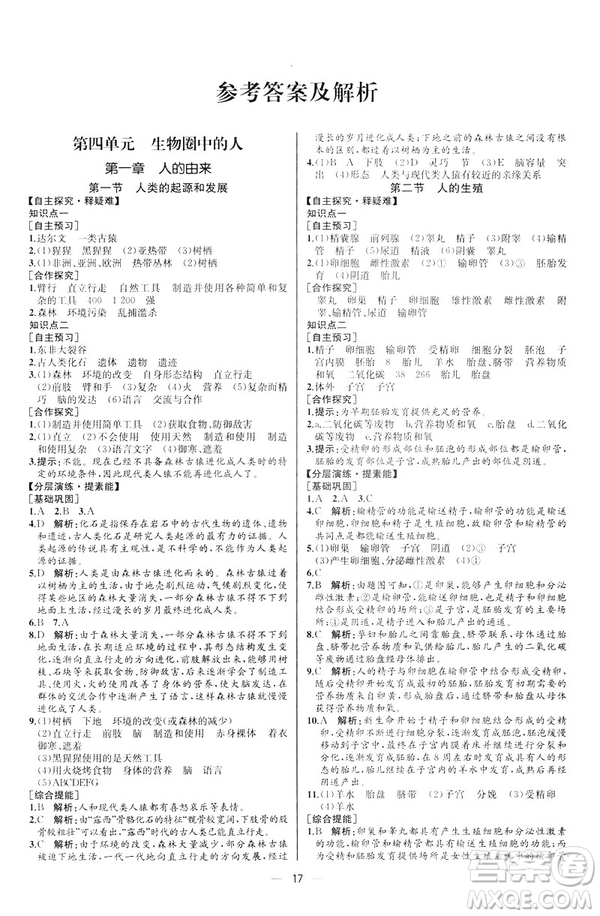 2019人教版七年級下冊生物學(xué)課時(shí)練同步學(xué)歷案河北專版參考答案
