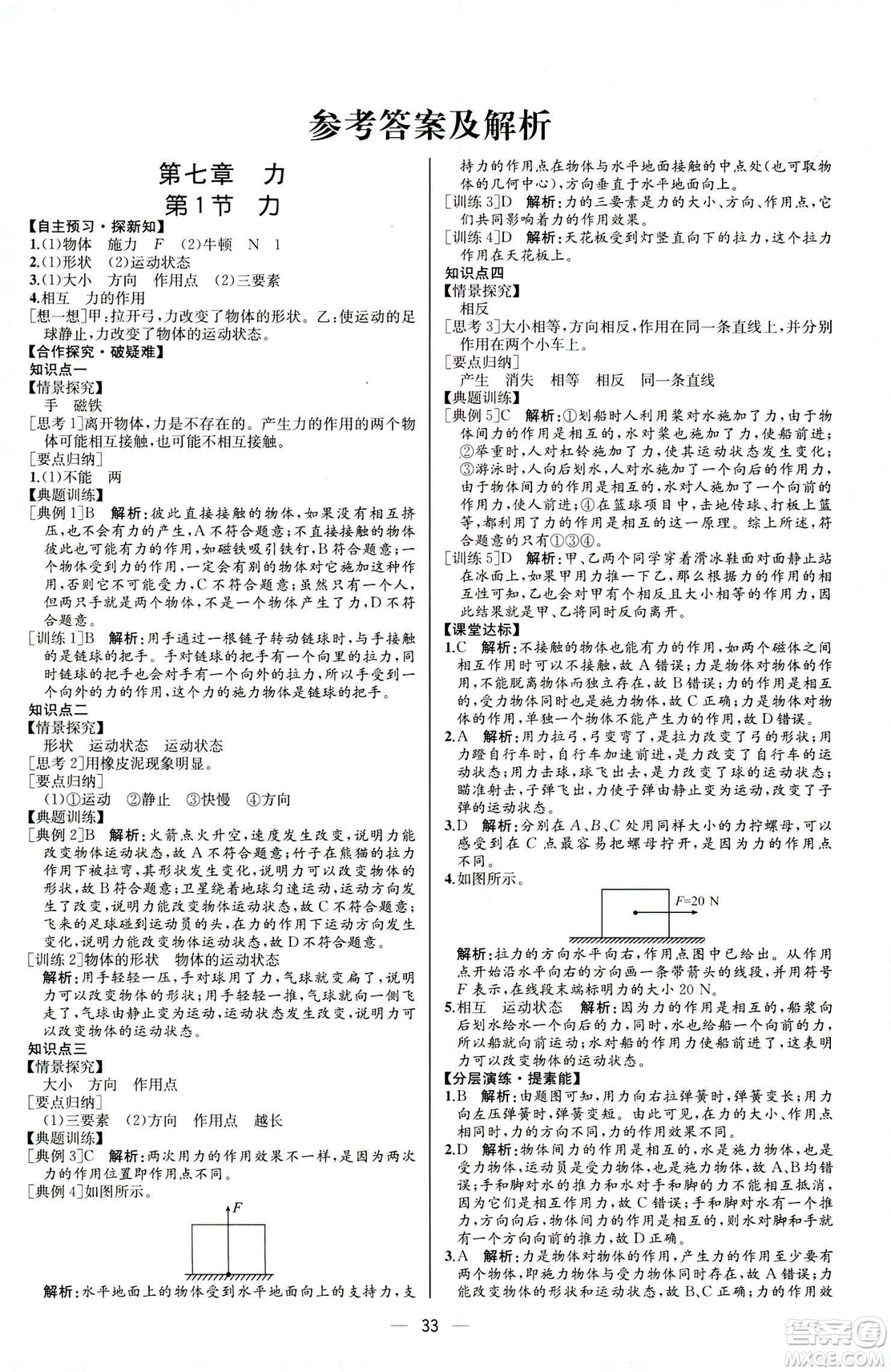 2019人教版八年級下冊物理課時練同步學歷案河北專版參考答案