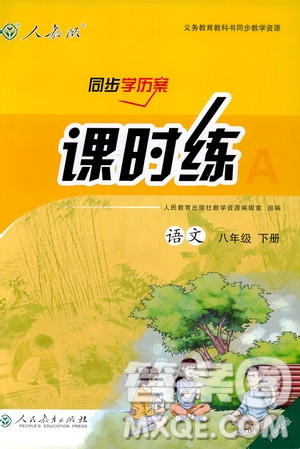 2019人教版課時(shí)練初中語文八年級下冊同步學(xué)歷案河北專版答案
