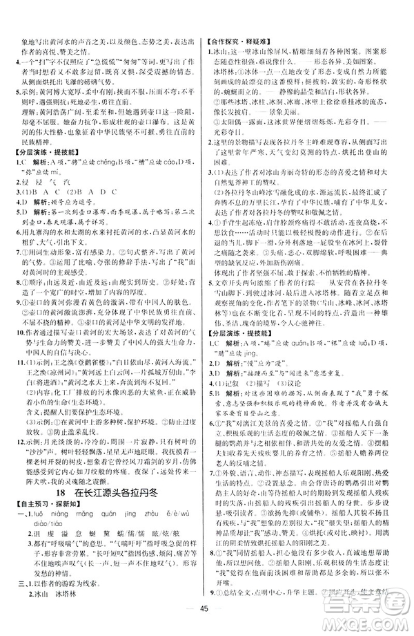 2019人教版課時(shí)練初中語文八年級下冊同步學(xué)歷案河北專版答案