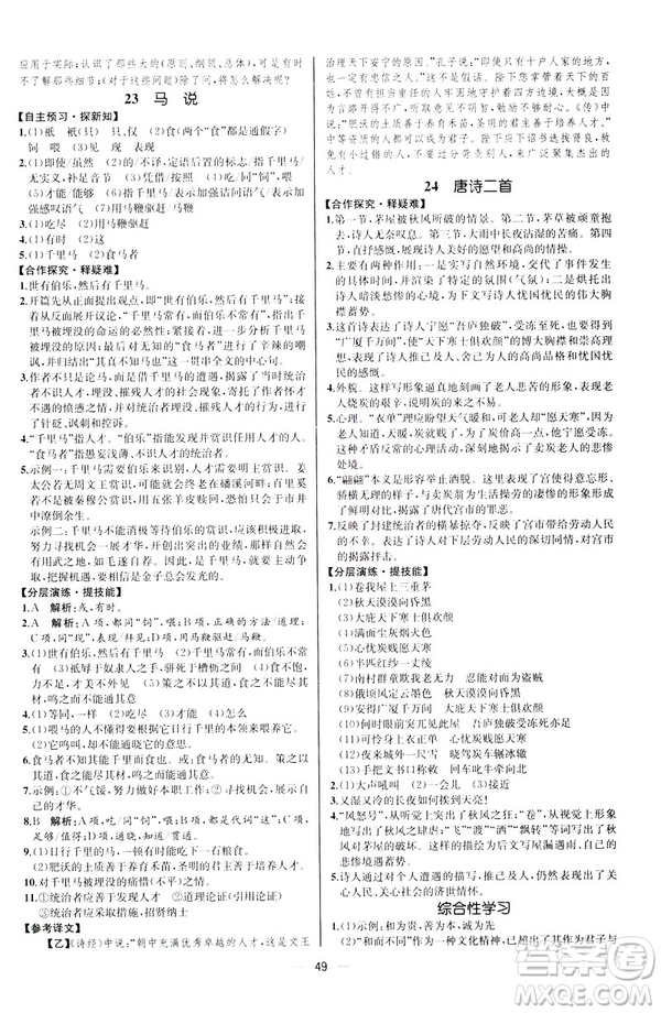 2019人教版課時(shí)練初中語文八年級下冊同步學(xué)歷案河北專版答案