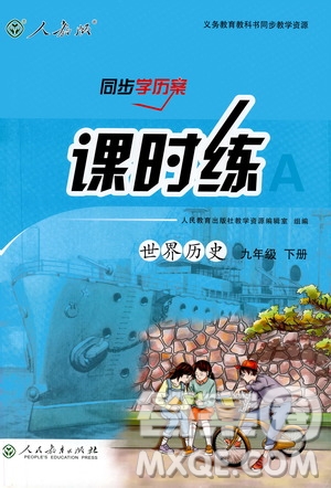 2019人教版課時(shí)練九年級(jí)下冊(cè)世界歷史同步學(xué)歷案答案