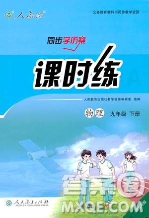 河北專版2019人教版初中九年級(jí)下冊(cè)物理課時(shí)練同步學(xué)歷案答案