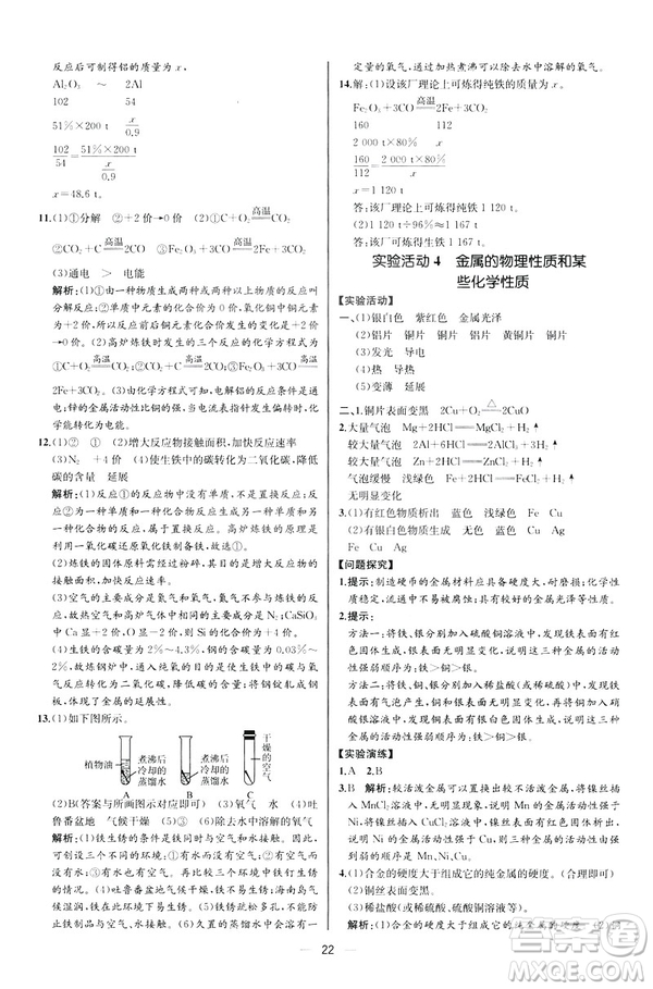 2019人教版初中九年級(jí)下冊(cè)化學(xué)課時(shí)練同步學(xué)歷案河北專版答案