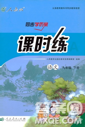 河北專版2019人教版初中九年級下冊語文課時練同步學(xué)歷案答案