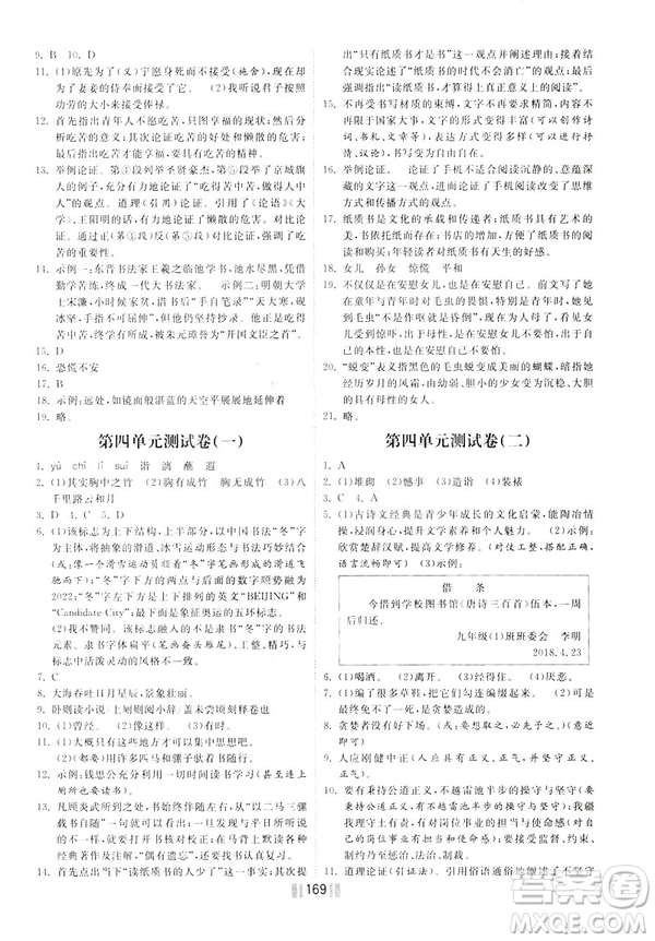 2019年一路領(lǐng)先同步訓練與測評課時練語文九年級下冊參考答案