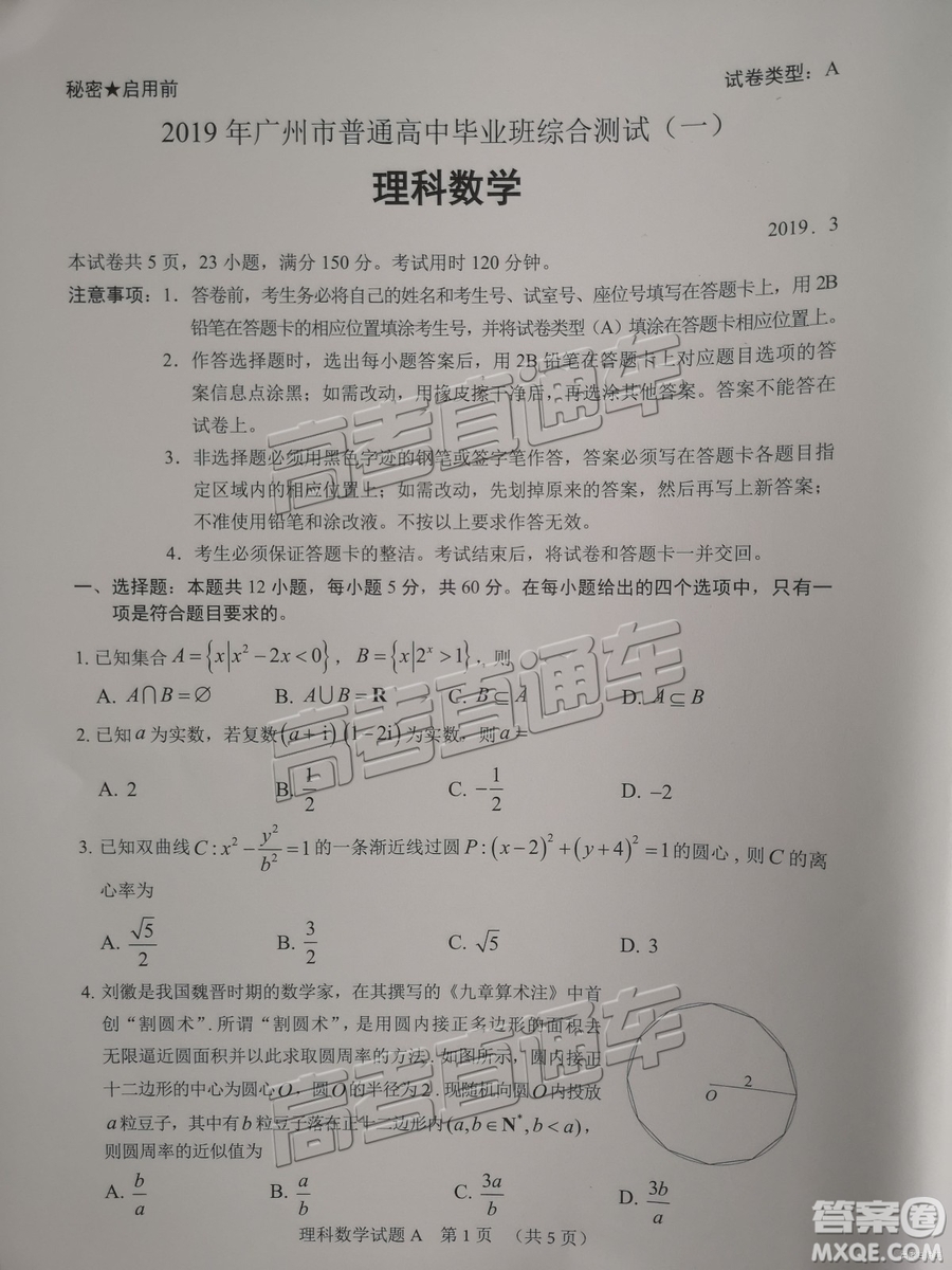 2019年3月廣州一模理數(shù)試題及參考答案