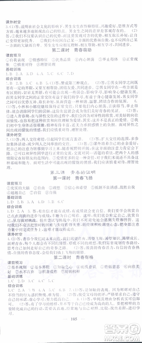 梯田文化2019年名校課堂內(nèi)外七年級(jí)下冊(cè)道德與法治人教版參考答案