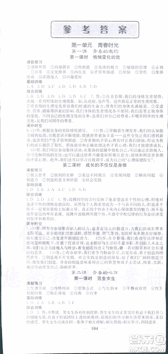 梯田文化2019年名校課堂內(nèi)外七年級(jí)下冊(cè)道德與法治人教版參考答案
