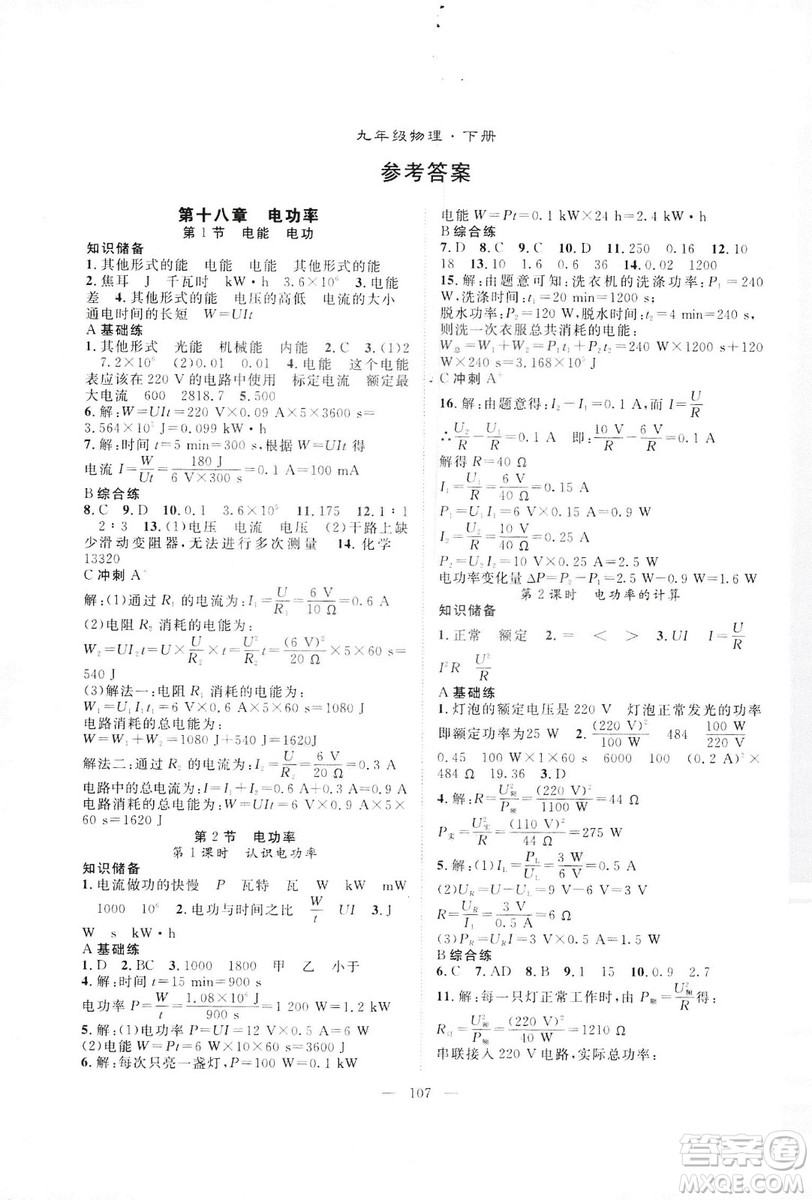 智慧萬樹?2019年名師學(xué)案分層進(jìn)階學(xué)習(xí)法物理九年級下冊參考答案