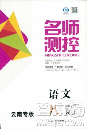 2019春名師測控八年級語文下冊RJ人教版答案
