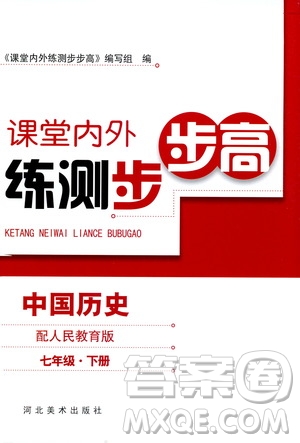 人民教育版2019年課堂內(nèi)外練測(cè)步步高中國(guó)歷史七年級(jí)下冊(cè)參考答案