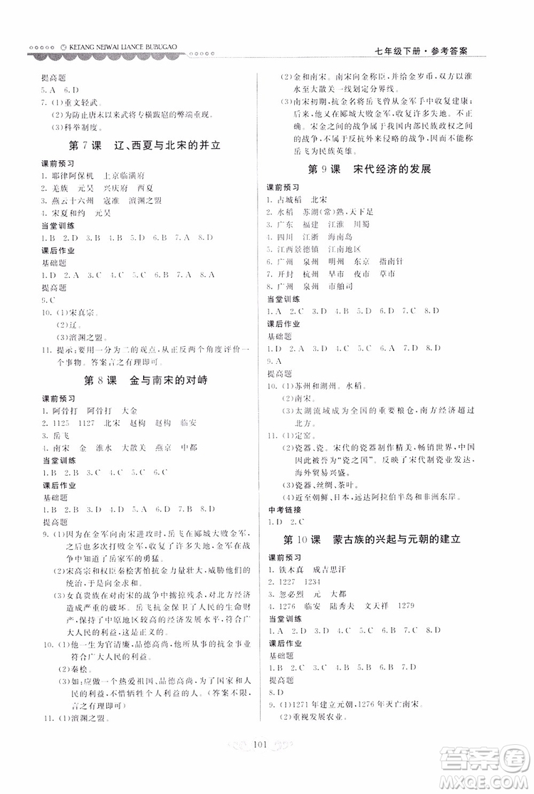人民教育版2019年課堂內(nèi)外練測(cè)步步高中國(guó)歷史七年級(jí)下冊(cè)參考答案