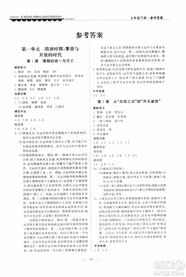 人民教育版2019年課堂內(nèi)外練測(cè)步步高中國(guó)歷史七年級(jí)下冊(cè)參考答案