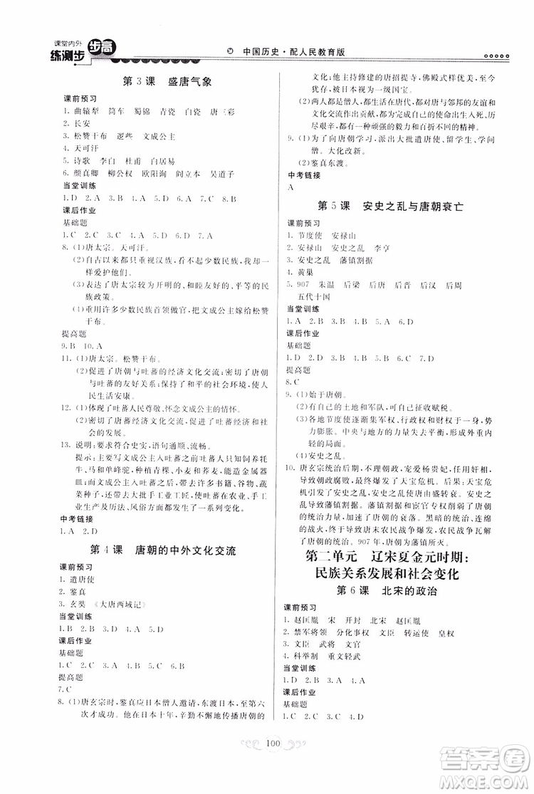人民教育版2019年課堂內(nèi)外練測(cè)步步高中國(guó)歷史七年級(jí)下冊(cè)參考答案