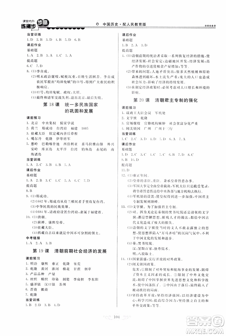 人民教育版2019年課堂內(nèi)外練測(cè)步步高中國(guó)歷史七年級(jí)下冊(cè)參考答案