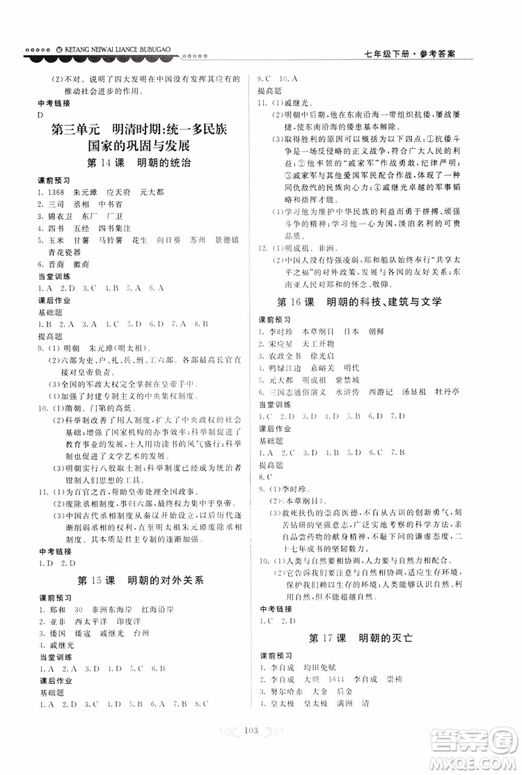 人民教育版2019年課堂內(nèi)外練測(cè)步步高中國(guó)歷史七年級(jí)下冊(cè)參考答案
