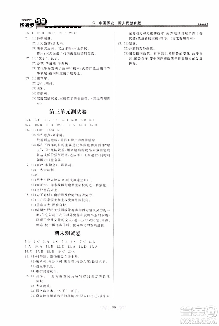 人民教育版2019年課堂內(nèi)外練測(cè)步步高中國(guó)歷史七年級(jí)下冊(cè)參考答案