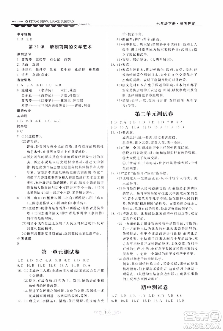 人民教育版2019年課堂內(nèi)外練測(cè)步步高中國(guó)歷史七年級(jí)下冊(cè)參考答案