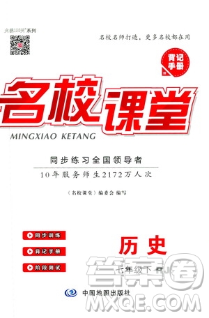 2019年春名校課堂七年級(jí)歷史下冊(cè)RJ人教版參考答案