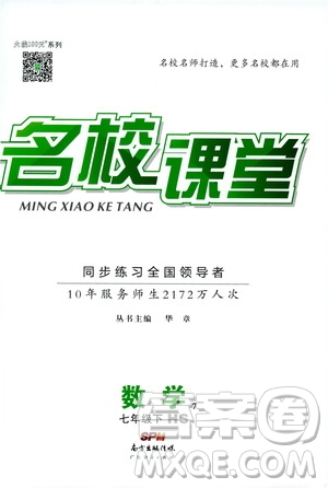 2019春名校課堂七年級(jí)數(shù)學(xué)下冊(cè)HS華師版9787545464474參考答案