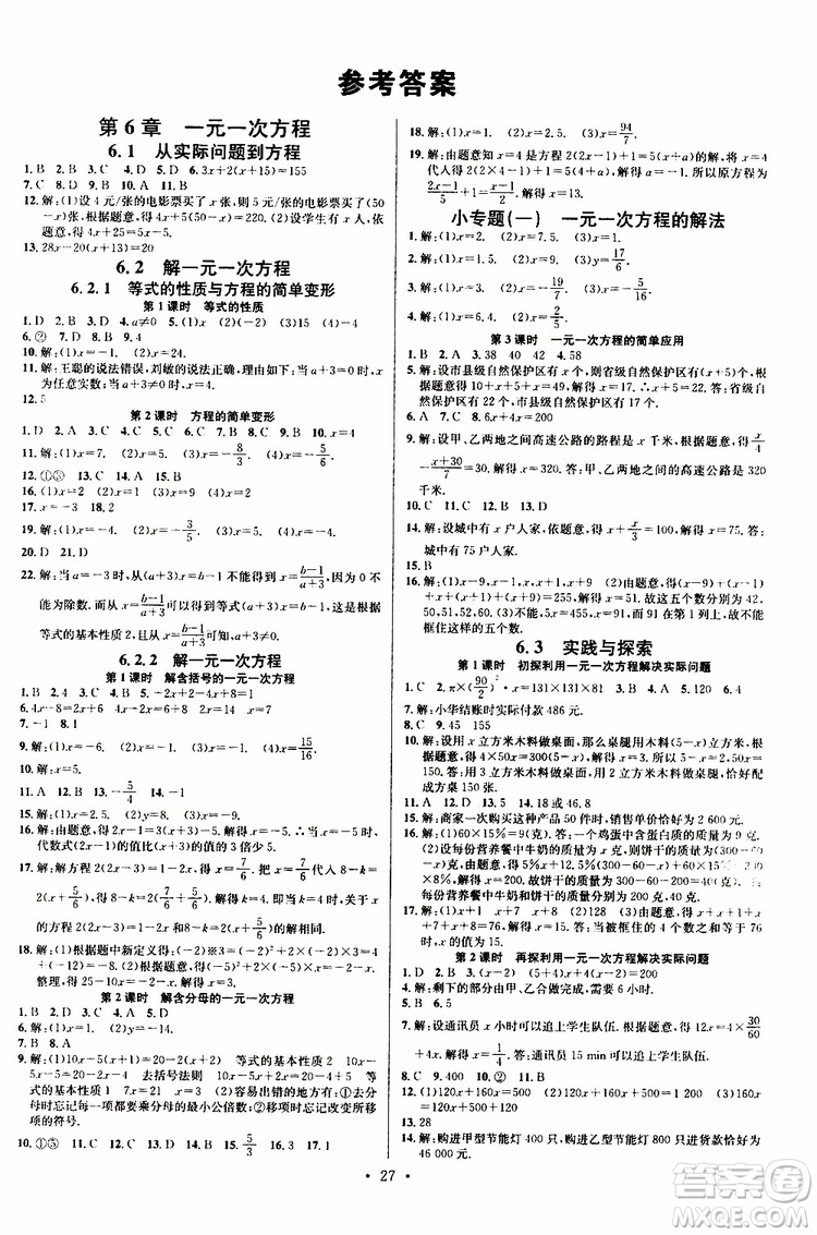 2019春名校課堂七年級(jí)數(shù)學(xué)下冊(cè)HS華師版9787545464474參考答案