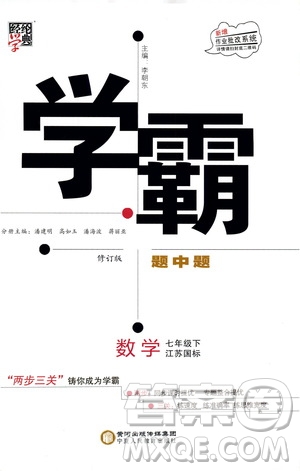經(jīng)綸學(xué)典2019版學(xué)霸題中題數(shù)學(xué)七年級下冊江蘇國標(biāo)版參考答案
