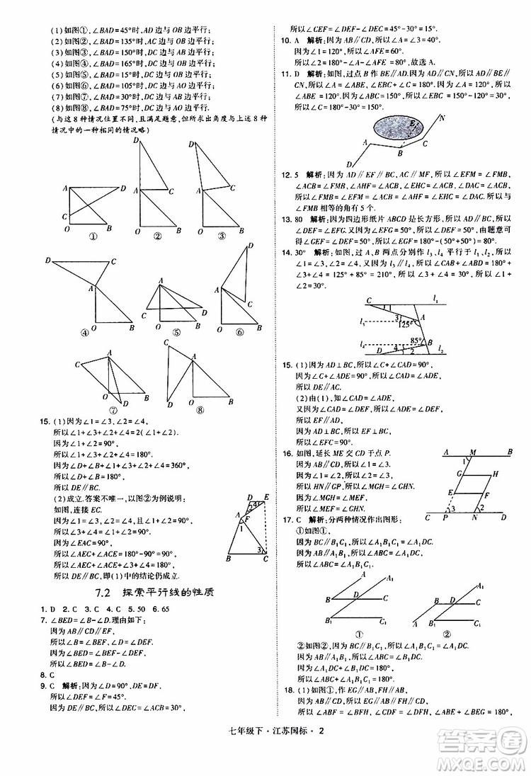 經(jīng)綸學(xué)典2019版學(xué)霸題中題數(shù)學(xué)七年級下冊江蘇國標(biāo)版參考答案