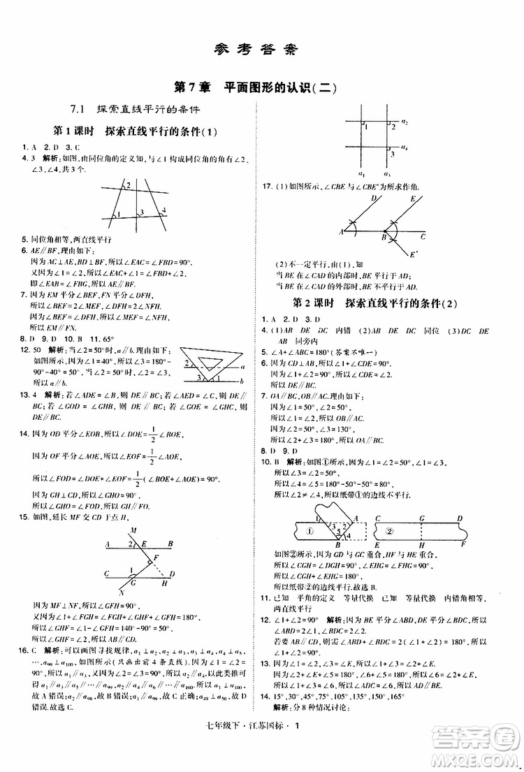 經(jīng)綸學(xué)典2019版學(xué)霸題中題數(shù)學(xué)七年級下冊江蘇國標(biāo)版參考答案