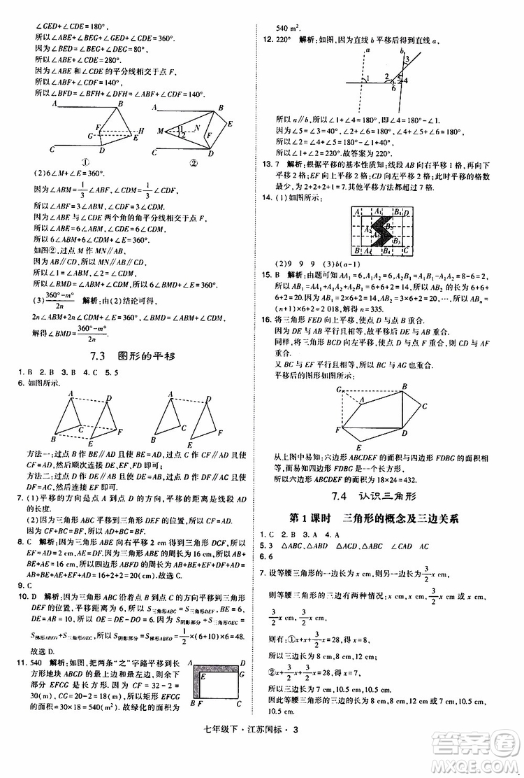經(jīng)綸學(xué)典2019版學(xué)霸題中題數(shù)學(xué)七年級下冊江蘇國標(biāo)版參考答案