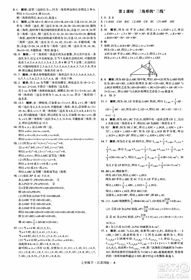 經(jīng)綸學(xué)典2019版學(xué)霸題中題數(shù)學(xué)七年級下冊江蘇國標(biāo)版參考答案