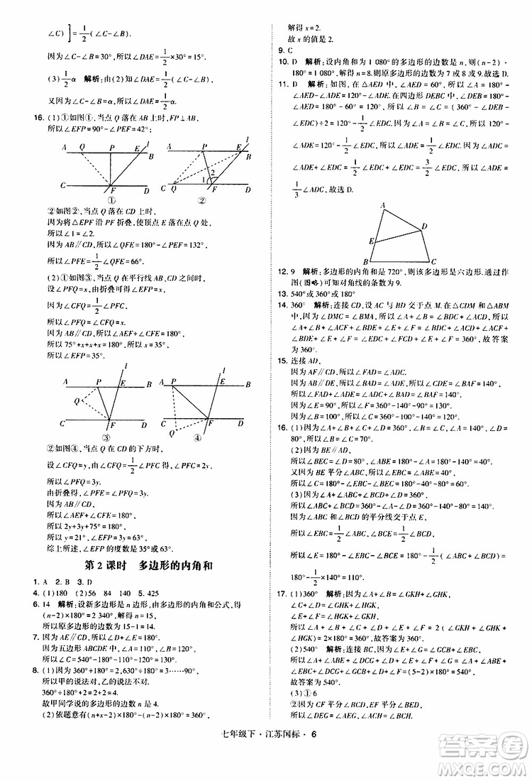 經(jīng)綸學(xué)典2019版學(xué)霸題中題數(shù)學(xué)七年級下冊江蘇國標(biāo)版參考答案