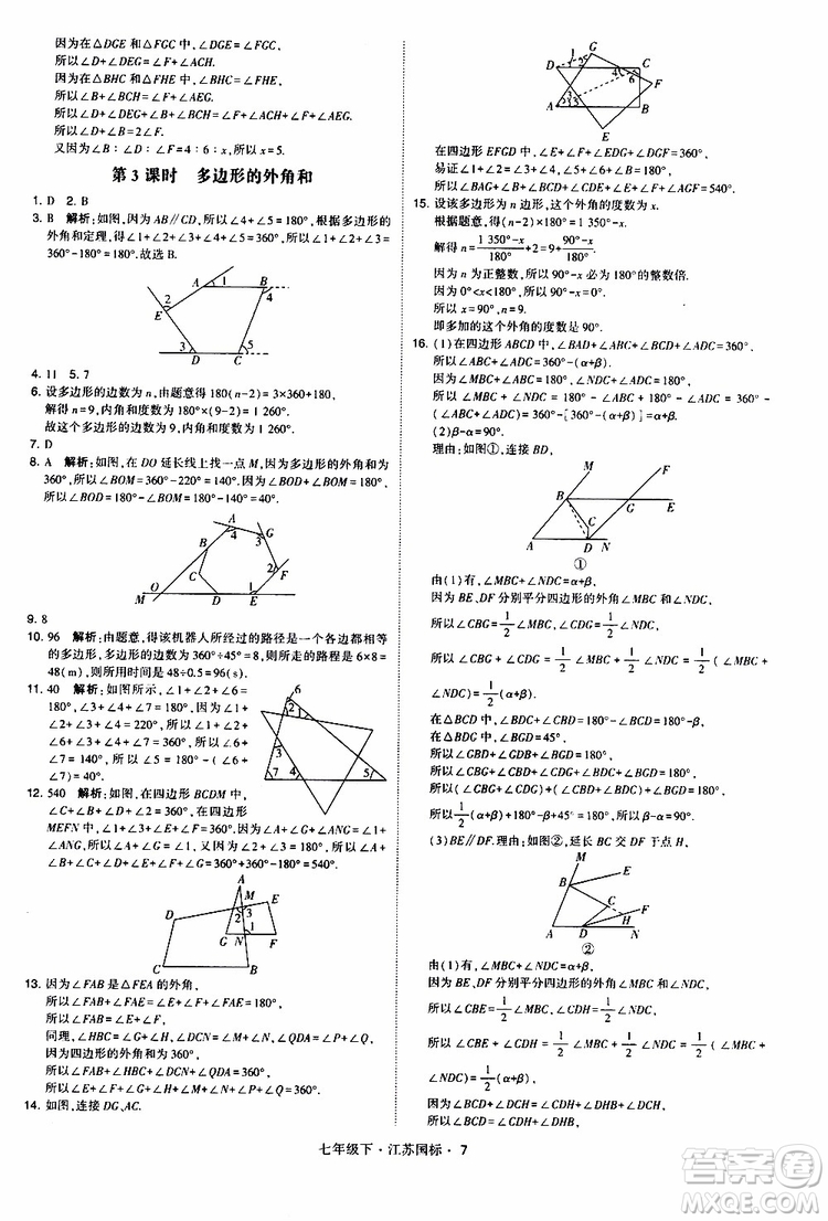 經(jīng)綸學(xué)典2019版學(xué)霸題中題數(shù)學(xué)七年級下冊江蘇國標(biāo)版參考答案