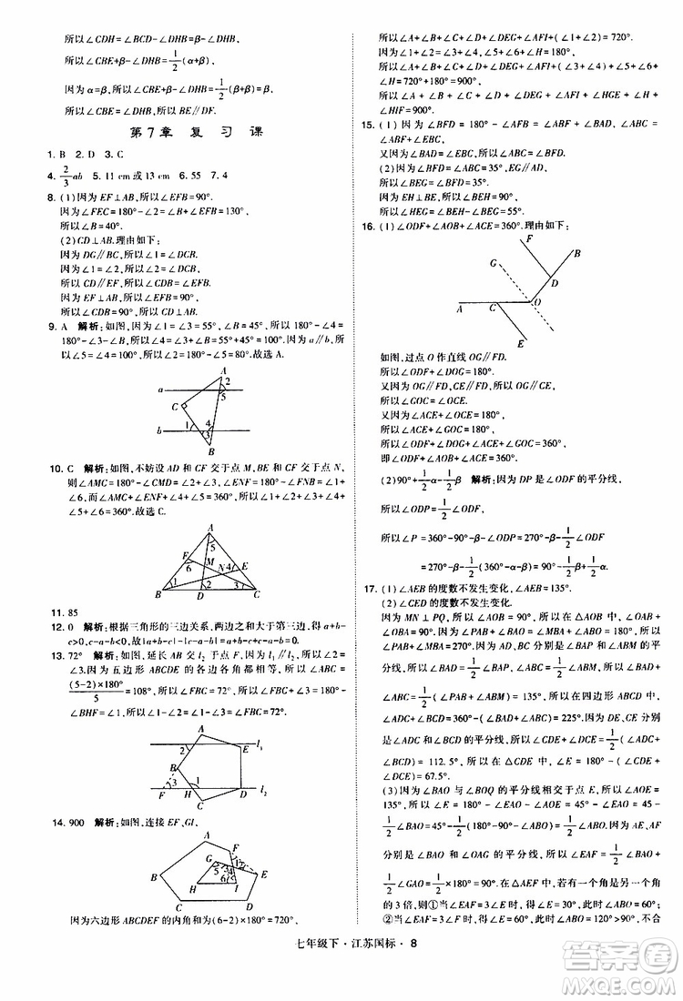 經(jīng)綸學(xué)典2019版學(xué)霸題中題數(shù)學(xué)七年級下冊江蘇國標(biāo)版參考答案