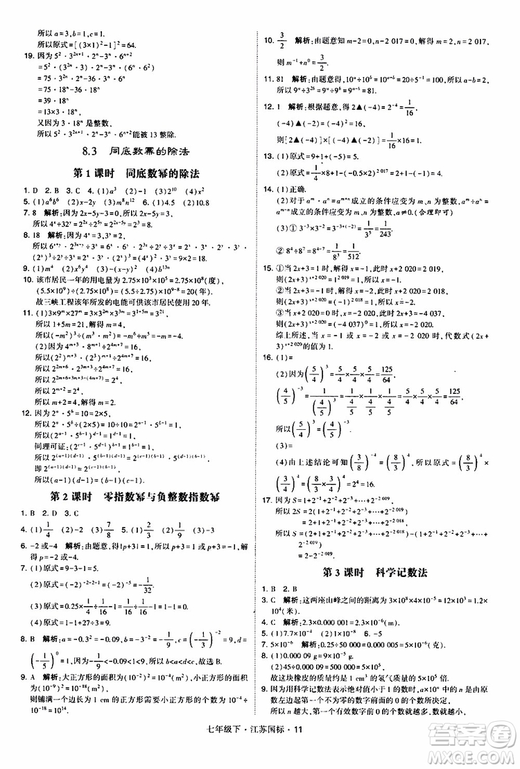 經(jīng)綸學(xué)典2019版學(xué)霸題中題數(shù)學(xué)七年級下冊江蘇國標(biāo)版參考答案