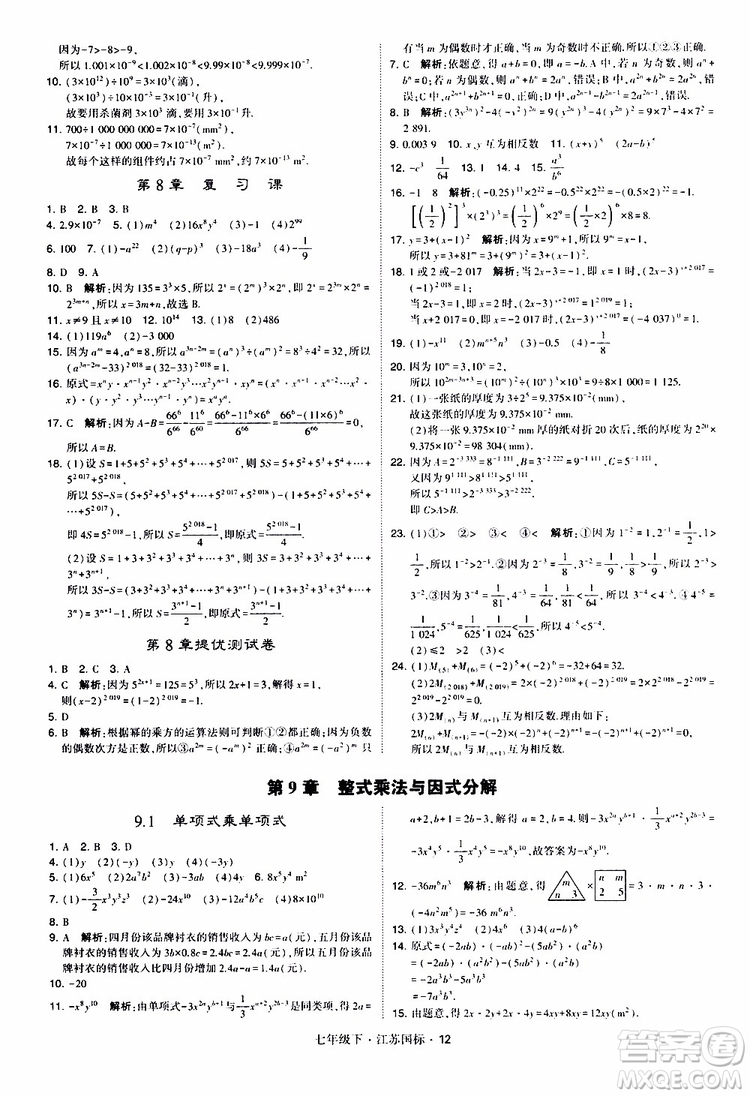 經(jīng)綸學(xué)典2019版學(xué)霸題中題數(shù)學(xué)七年級下冊江蘇國標(biāo)版參考答案